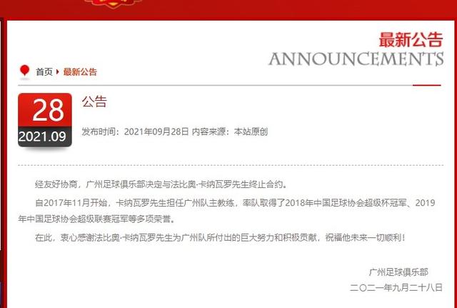 广州足球俱乐部决定与法比奥·卡纳瓦罗先生终止合约-幽兰花香