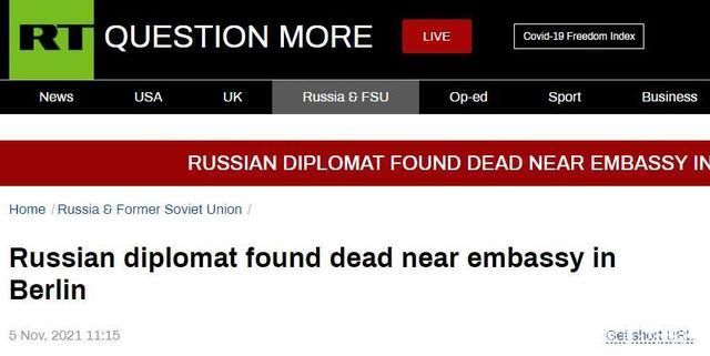 俄媒：俄罗斯驻德国大使馆外发现俄外交官尸体-幽兰花香