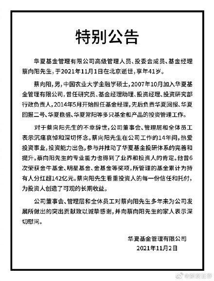 华夏基金：基金经理蔡向阳于11月1日逝世，享年41岁-幽兰花香